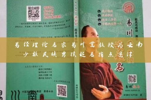 易经理论名家易川凿教授为云南少数民族男孩起名指点迷津插图