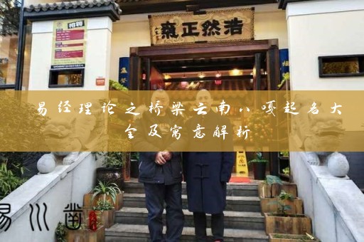易经理论之桥梁云南八嘎起名大全及寓意解析插图