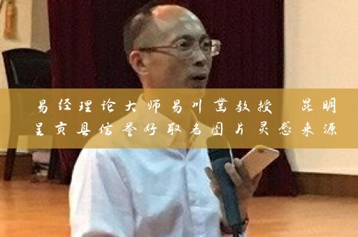 易经理论大师易川凿教授 昆明呈贡县信誉好取名图片灵感来源插图