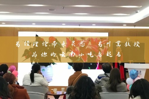 易经理论带来灵感 易川凿教授为你的云南小吃店起名插图