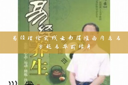 易经理论实践云南摆摊卤肉店名字起名华丽转身插图