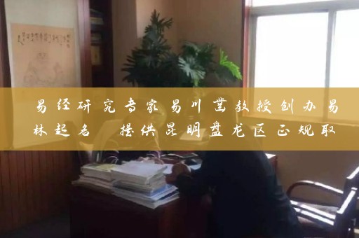 易经研究专家易川凿教授创办易林起名 提供昆明盘龙区正规取名电话服务 广结善缘 企业名称众多知名插图