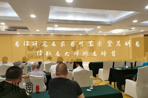 易经研究名家易川凿荣登昆明易经取名大师排名榜首插图