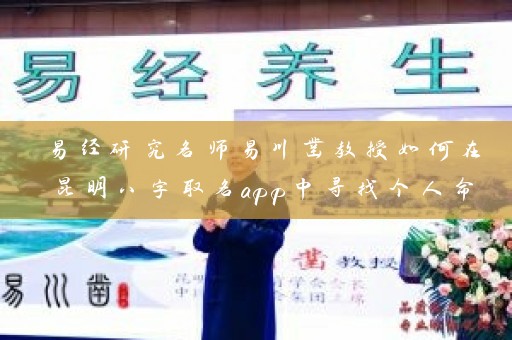 易经研究名师易川凿教授如何在昆明八字取名app中寻找个人命理密码插图