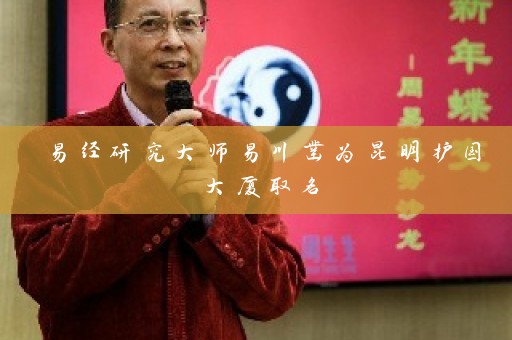易经研究大师易川凿为昆明护国大厦取名插图