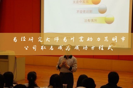 易经研究大师易川凿助力昆明市公司取名成为成功方程式插图
