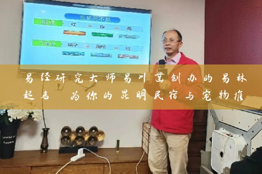 易经研究大师易川凿创办的易林起名 为你的昆明民宿与宠物推荐店起个好名字插图