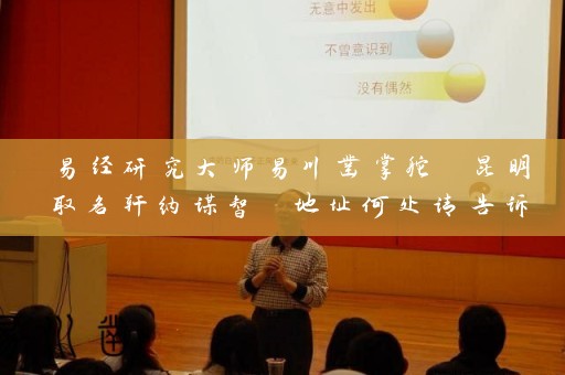 易经研究大师易川凿掌舵 昆明取名轩纳谋智 地址何处请告诉我插图