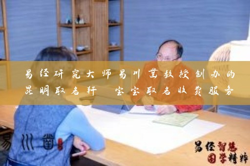 易经研究大师易川凿教授创办的昆明取名轩 宝宝取名收费服务 广结善缘帮你找到最合适的名字插图
