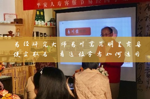 易经研究大师易川凿昆明呈贡县便宜取名 看这位学者如何运用易经取名插图