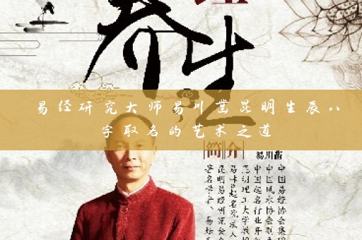 易经研究大师易川凿昆明生辰八字取名的艺术之道插图