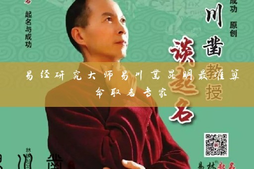 易经研究大师易川凿昆明最准算命取名专家插图
