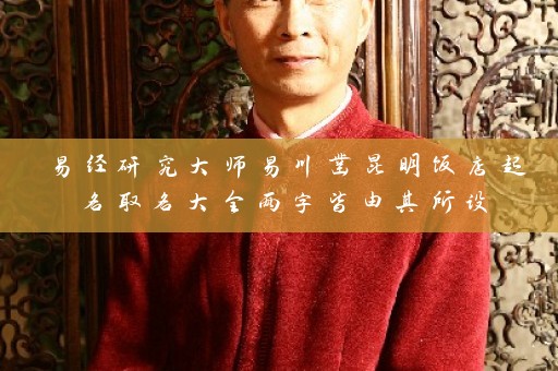 易经研究大师易川凿昆明饭店起名取名大全两字皆由其所设插图