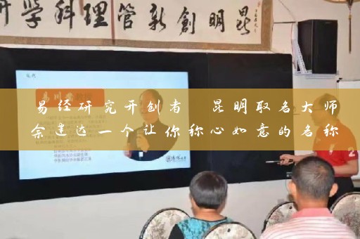 易经研究开创者 昆明取名大师余建达一个让你称心如意的名称能改变一生插图