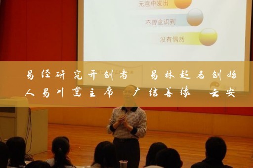 易经研究开创者 易林起名创始人易川凿主席 广结善缘 云安会都、滇虹药业等名企名称之手 昆明取名店铺名字大全集插图