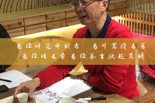 易经研究开创者 易川凿携名著 易经姓名学易经养生掀起昆明无忧阁取名热潮插图