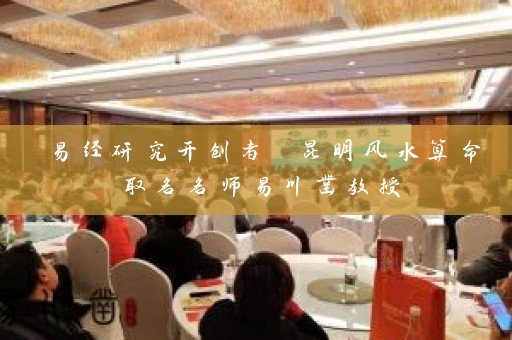 易经研究开创者 昆明风水算命取名名师易川凿教授插图