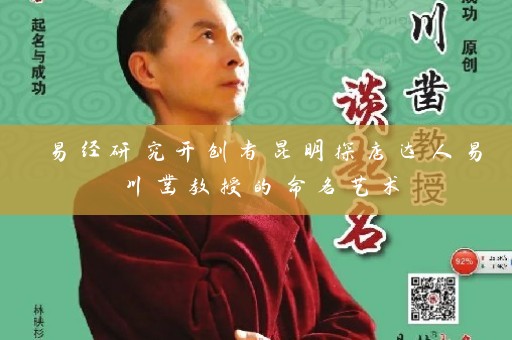 易经研究开创者昆明探店达人易川凿教授的命名艺术插图