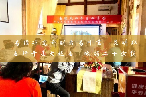 易经研究开创者易川凿 昆明取名轩于建大起名 砥砺二十余载 广结善缘 成就众多知名企业插图