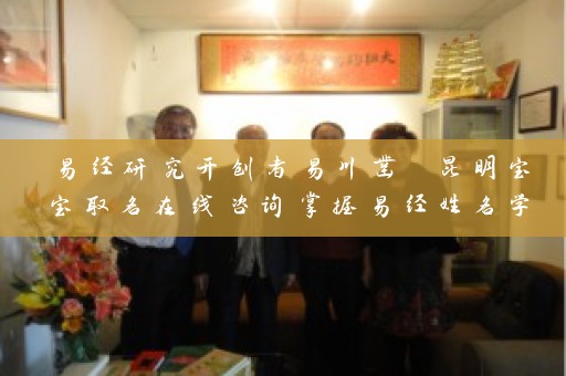 易经研究开创者易川凿 昆明宝宝取名在线咨询掌握易经姓名学 一步步量身定制优质名字插图