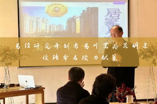 易经研究开创者易川凿为昆明建设路命名授力献策插图