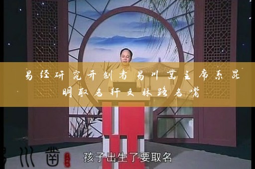 易经研究开创者易川凿主席系昆明取名轩文林路名嘴插图