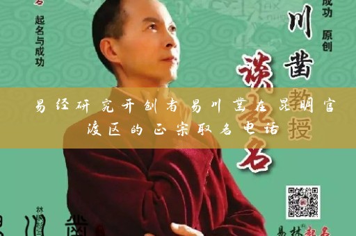 易经研究开创者易川凿在昆明官渡区的正宗取名电话插图