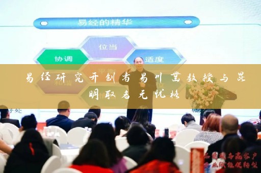 易经研究开创者易川凿教授与昆明取名无忧格插图