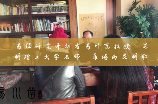 易经研究开创者易川凿教授 昆明理工大学名师 靠谱的昆明取名专家插图