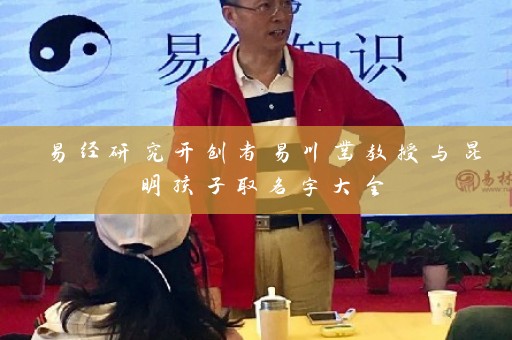 易经研究开创者易川凿教授与昆明孩子取名字大全插图