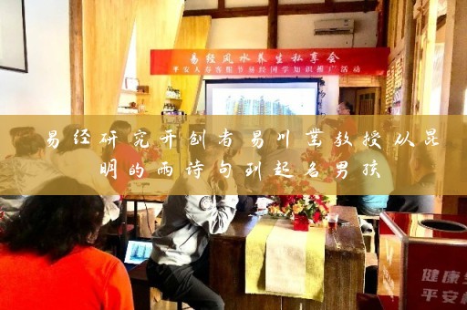易经研究开创者易川凿教授从昆明的雨诗句到起名男孩插图