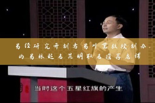 易经研究开创者易川凿教授创办的易林起名昆明取名推荐店铺插图