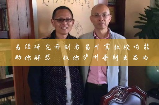 易经研究开创者易川凿教授均能助你解惑 教你泸州普朝出品的昆明民宿取名宠物名字大全插图