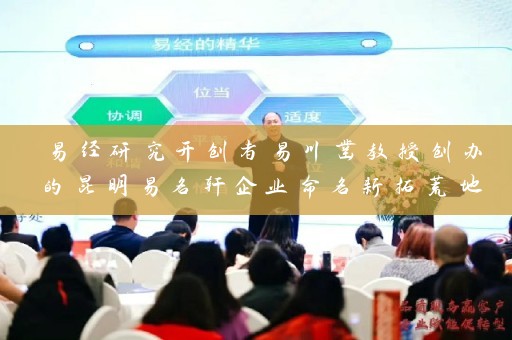 易经研究开创者易川凿教授创办的昆明易名轩企业命名新拓荒地插图