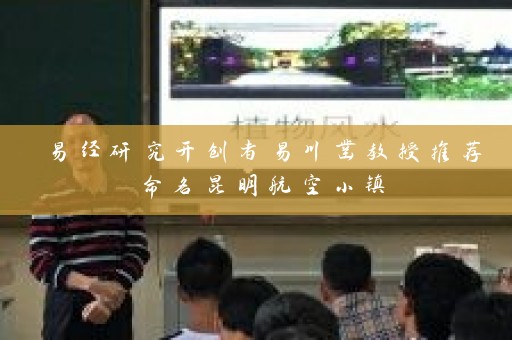 易经研究开创者易川凿教授推荐命名昆明航空小镇插图