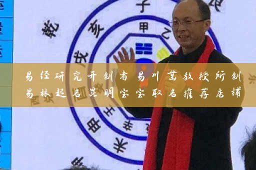 易经研究开创者易川凿教授所创易林起名昆明宝宝取名推荐店铺地址插图