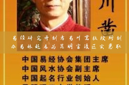易经研究开创者易川凿教授所创办易林起名为昆明官渡区实惠取名价格最佳选择插图