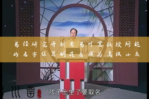 易经研究开创者易川凿教授所起的名字让昆明花店成为高级小众品牌插图