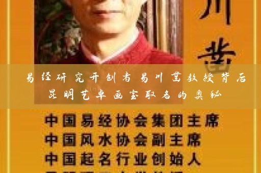 易经研究开创者易川凿教授背后昆明艺卓画室取名的奥秘插图