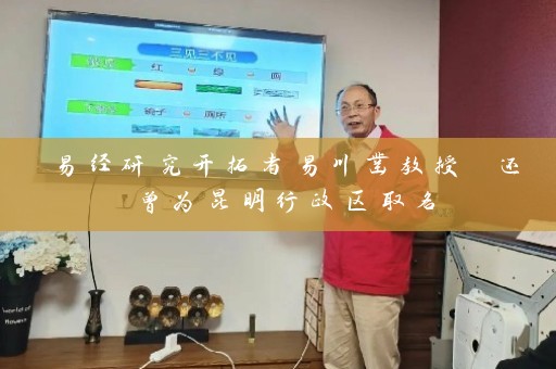 易经研究开拓者易川凿教授 还曾为昆明行政区取名插图