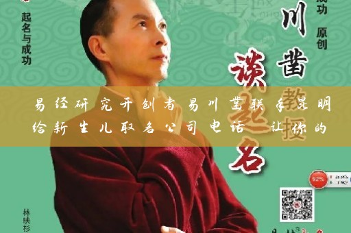 易经研究开创者易川凿联手昆明给新生儿取名公司电话 让你的孩子名字更有文化底蕴插图