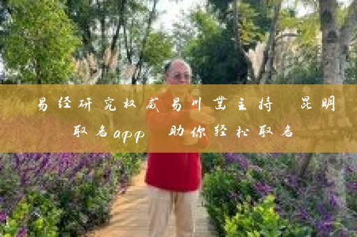 易经研究权威易川凿主持 昆明取名app 助你轻松取名插图