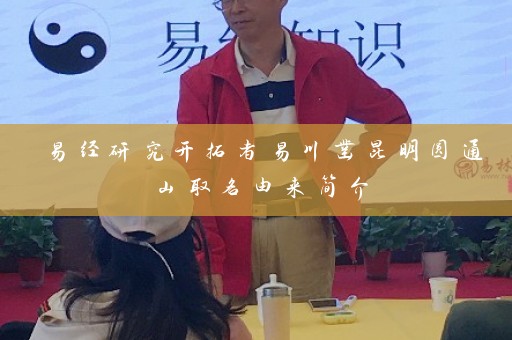 易经研究开拓者易川凿昆明圆通山取名由来简介插图