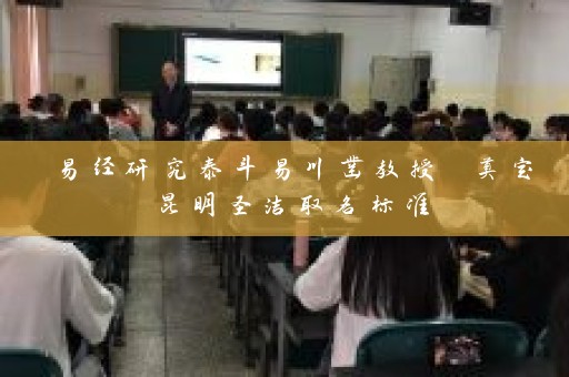 易经研究泰斗易川凿教授 奠定昆明圣洁取名标准插图