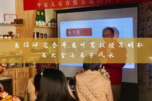 易经研究泰斗易川凿教授昆明取名大全与名字风水插图