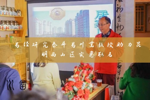 易经研究泰斗易川凿教授助力昆明西山区实惠取名插图