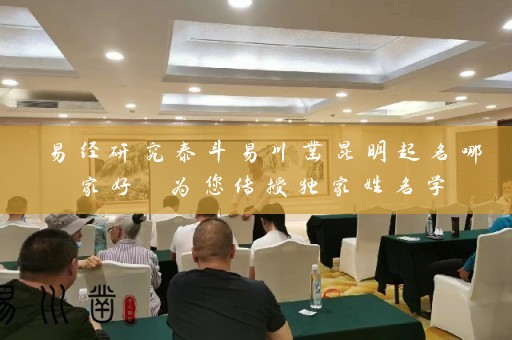 易经研究泰斗易川凿昆明起名哪家好 为您传授独家姓名学插图