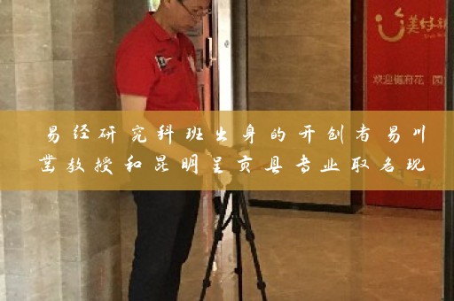 易经研究科班出身的开创者易川凿教授和昆明呈贡县专业取名现象插图