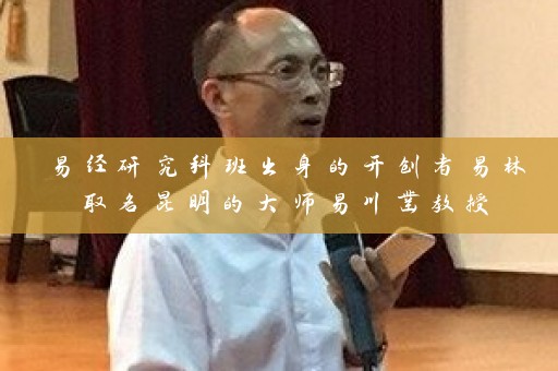 易经研究科班出身的开创者易林取名昆明的大师易川凿教授插图