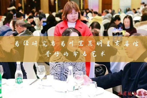 易经研究者易川凿昆明呈贡县信誉好的命名艺术插图